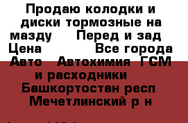 Продаю колодки и диски тормозные на мазду 6 . Перед и зад › Цена ­ 6 000 - Все города Авто » Автохимия, ГСМ и расходники   . Башкортостан респ.,Мечетлинский р-н